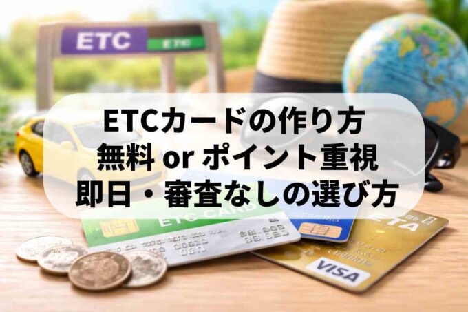 ETCカードの作り方完全ガイド！即日発行や審査なし・学生OKの発行方法