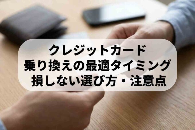 クレジットカードの乗り換え手順｜不安解消とカードの選び方