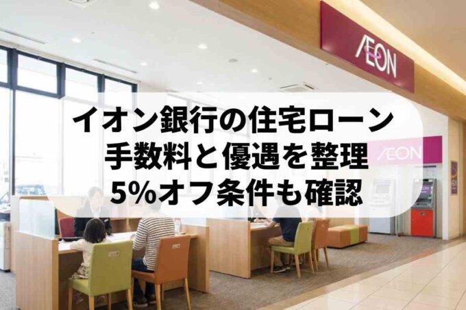 イオン銀行住宅ローンのメリットを解説！金利や審査・買い物特典まとめ