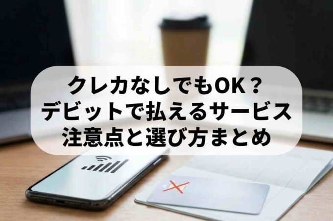 IIJmioはデビットカード払い不可？口座振替や審査なしで契約できる会社を解説
