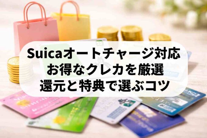Suicaオートチャージ対応のクレジットカードおすすめは？徹底比較と選び方