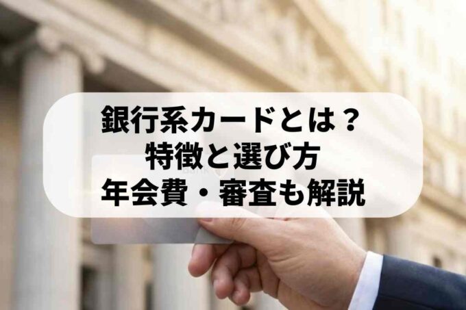 銀行系クレジットカードって何？審査から発行までの仕組みを教えます！