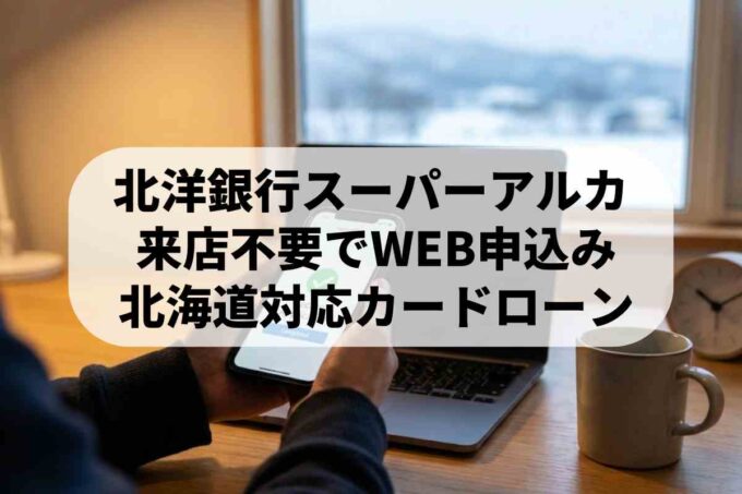 北洋銀行【スーパーアルカ】申込の流れ！審査時間とバレない対策