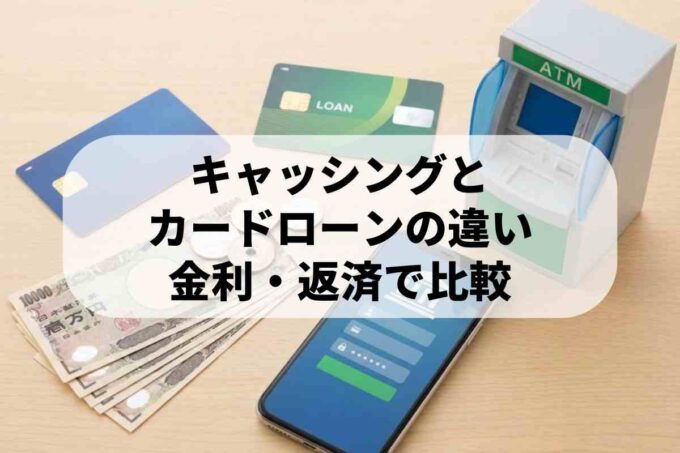 キャッシングとカードローンの違いを比較｜金利と返済のポイント