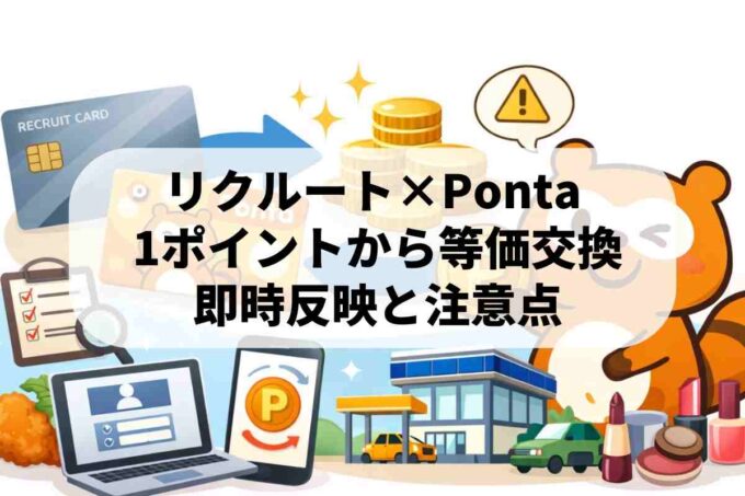 リクルートポイントをPontaに交換する最新のやり方と注意点！