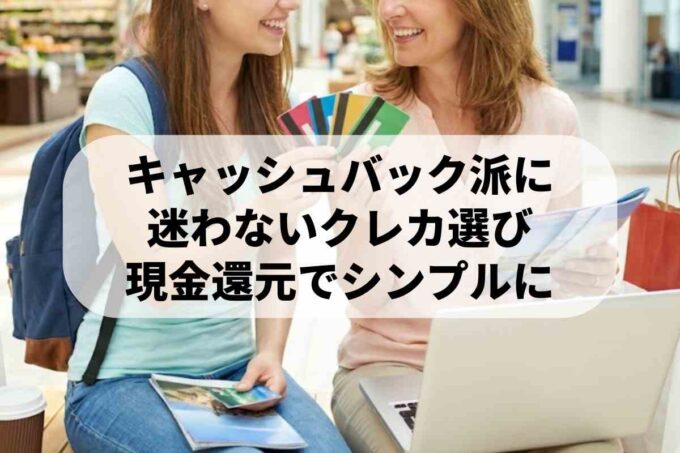 主婦・学生におすすめのクレジットカード！選び方と高還元カードを解説