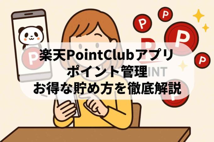 楽天PointClubアプリの活用術！ポイント管理やお得な貯め方を徹底解説