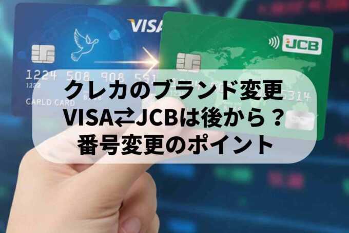 クレジットカードのブランドは変更できる？手順と注意点まとめ
