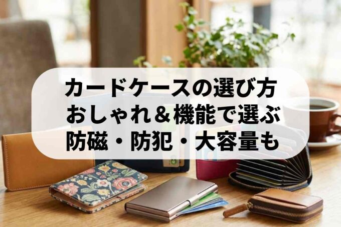 カードケースの選び方！おしゃれで可愛いケース20選♪