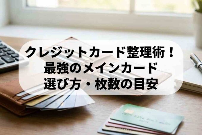 クレジットカード整理術！最強のメインカード選び方と枚数の目安