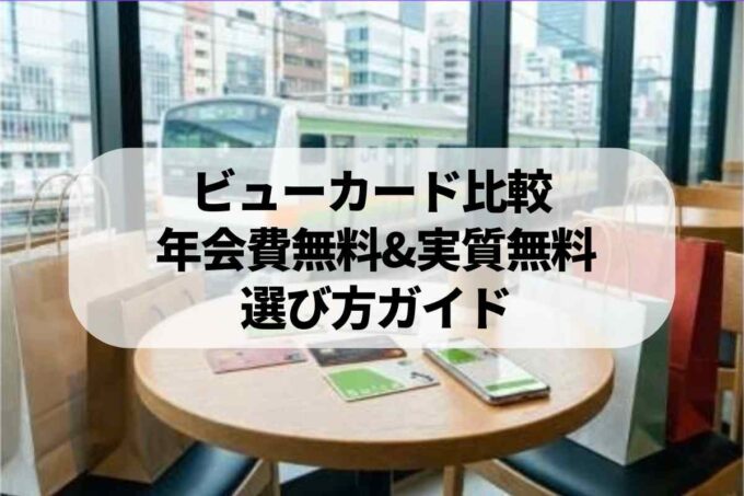 年会費無料＆実質無料のビューカードを徹底比較！お得な種類を教えます♪