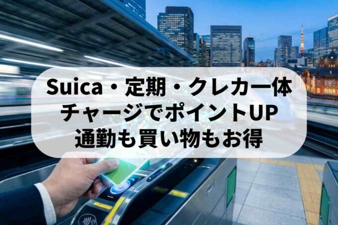 Suica・クレジットカード・定期券を1枚に！最新のお得な使い方とポイント還元術