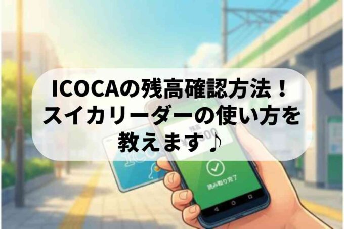 ICOCAの残高確認方法！スイカリーダーの使い方を教えます♪