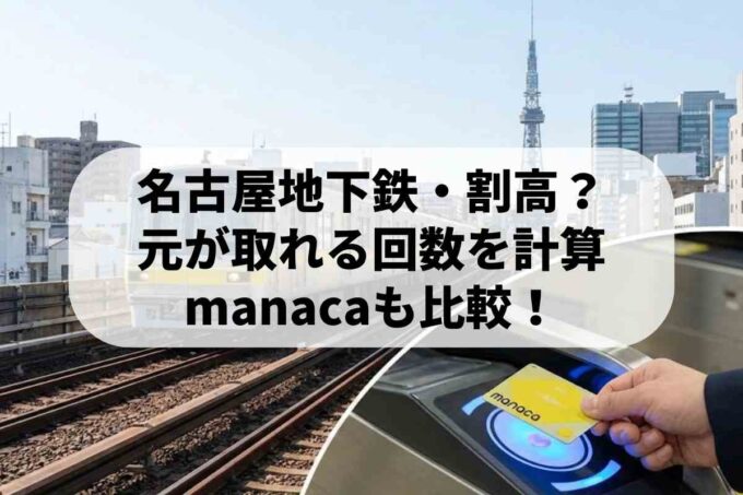 20日以下ならmanacaがお得？名古屋の地下鉄定期券事情！