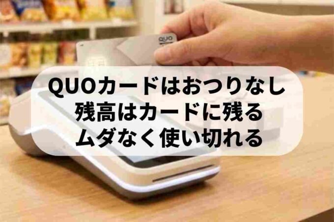 QUOカードはおつりが出る？残高が残る仕組みと人気の理由を解説