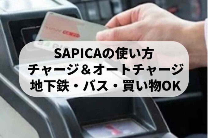 SAPICA（サピカ）の使い方！オートチャージやチャージ方法を徹底解説
