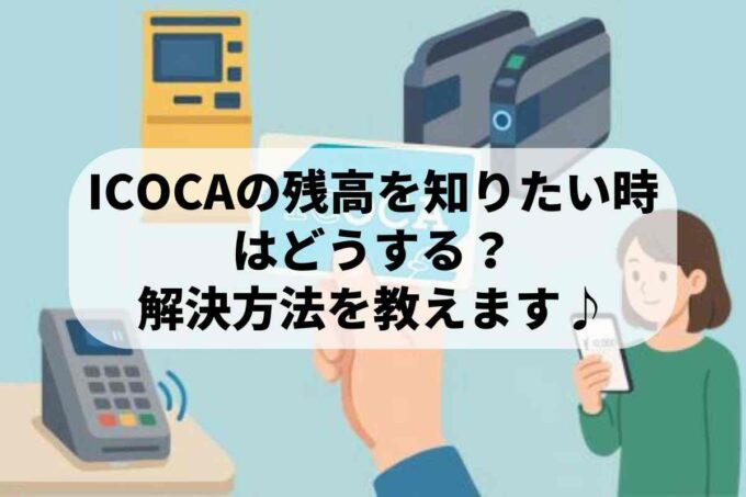 ICOCAの残高を知りたい時はどうする？解決方法を教えます♪