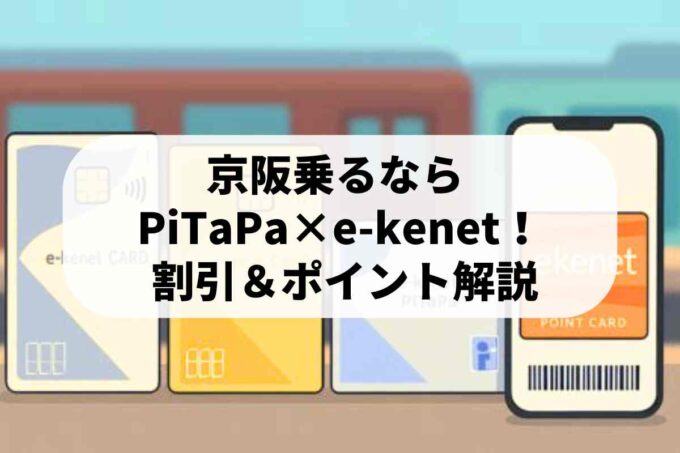 PiTaPaとe-kenetを組み合わせる使い方！京阪が安くなる方法♪