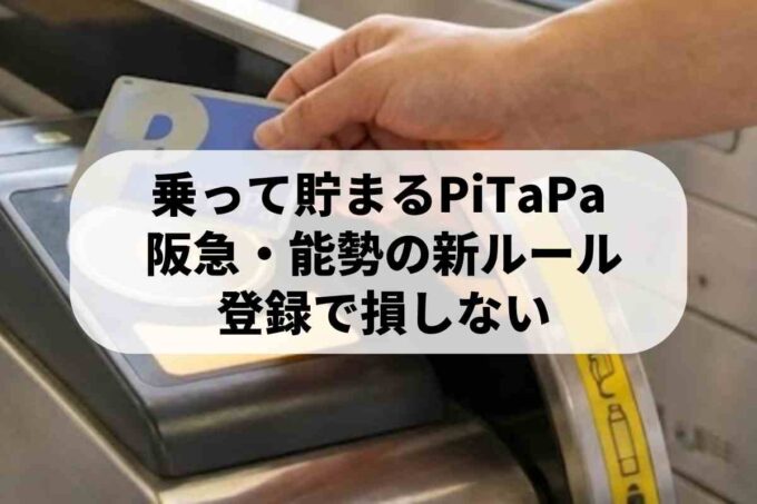 【最新】阪急・能勢電鉄のPiTaPa「運賃割引」と適用条件を解説！