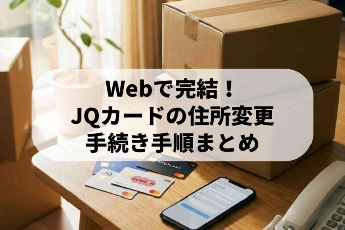 JQカードの住所変更はネットが便利｜Web・電話の手続き手順
