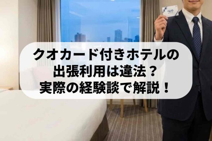 クオカード付きホテルの出張利用は違法？実際の経験談で解説！