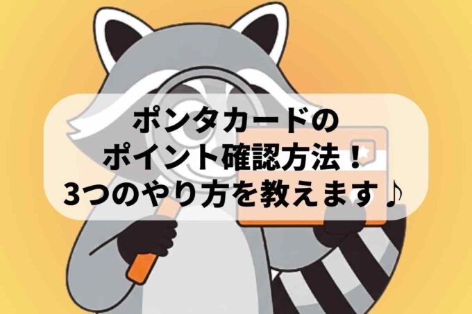ポンタカードのポイント確認方法！3つのやり方を教えます♪