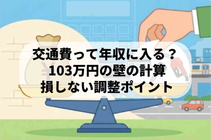 103万円の壁は160万円へ？交通費とアルバイトの税金・社会保険を解説
