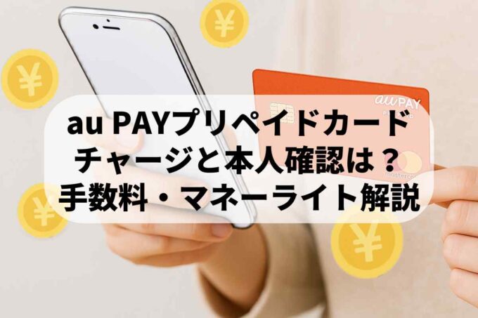 au PAYプリペイドカードのチャージ方法まとめ｜手数料・本人確認・マネーライト解説
