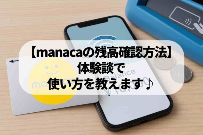 【manacaの残高確認方法】体験談で使い方を教えます♪