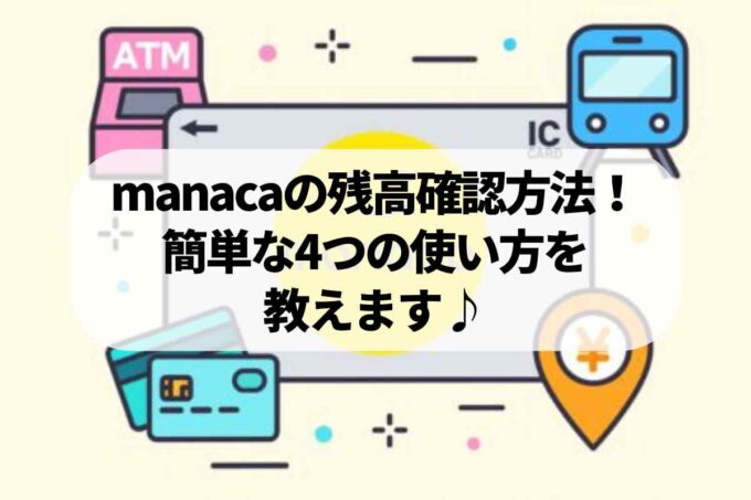 manacaの残高確認方法！簡単な4つの使い方を教えます♪
