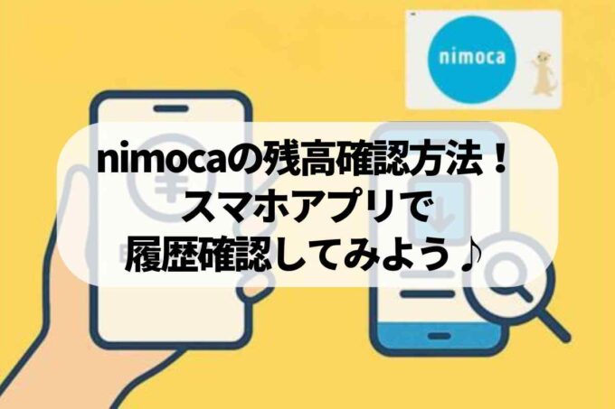 nimocaの残高確認方法！スマホアプリで履歴確認してみよう♪
