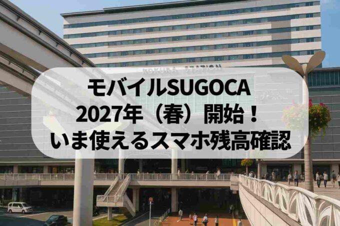 モバイルSUGOCA 2027年（春）開始！ いま使えるスマホ残高確認
