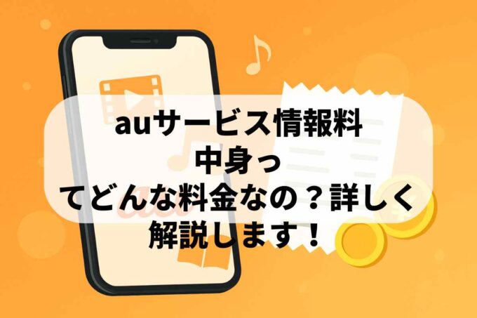 auサービス情報料の中身ってどんな料金なの？詳しく解説します！
