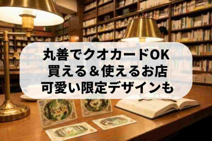 丸善でクオカードは使える？購入方法や可愛い限定デザインも解説！