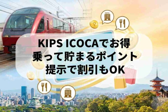 KIPS ICOCAの使い方！ポイントが貯まるメリットや割引特典を徹底解説