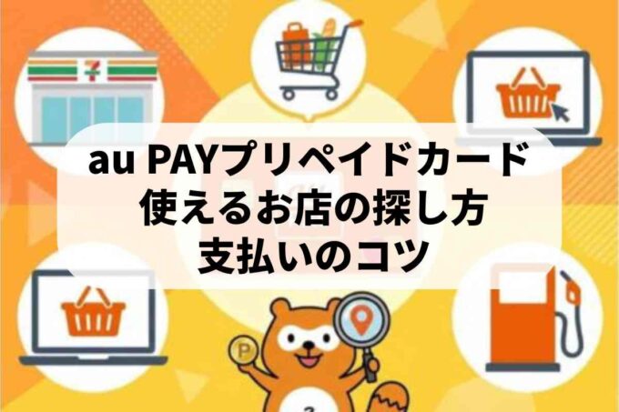 au PAYプリペイドカードの使い方！使えるお店を探すコツと決済方法♪