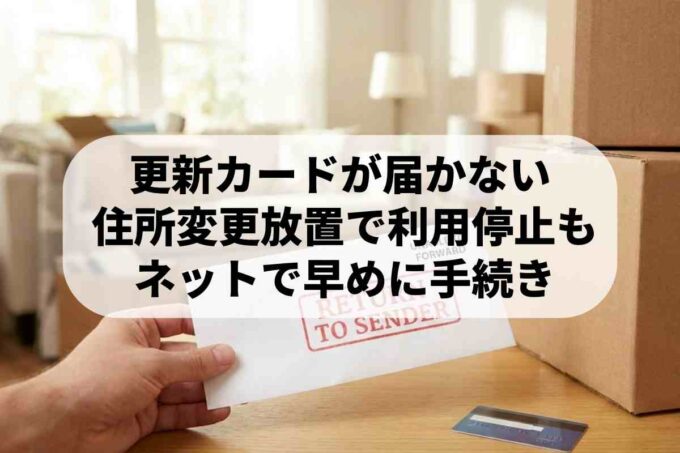 クレジットカードの住所・名前変更を忘れた時！カード利用停止のリスクと対処法