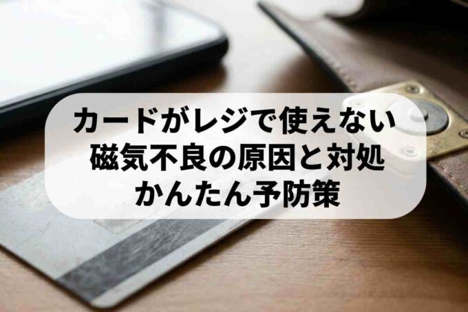 クレジットカードが磁気不良で使えない！読み取れない時の対処法【緊急】