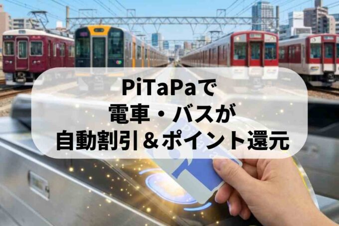 PiTaPaの自動割引サービスとは？登録不要で安くなる仕組みとポイント活用法