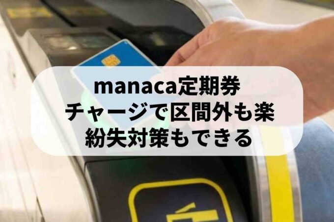 manacaの使い方を徹底解説！チャージや乗り越し・紛失時の対応まとめ