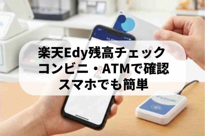 楽天Edyの残高確認方法！iPhone・アプリ・コンビニでのやり方を徹底解説
