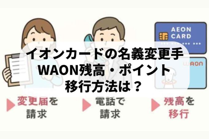 イオンカードの名義変更手続き！WAON残高やポイントの移行方法は？