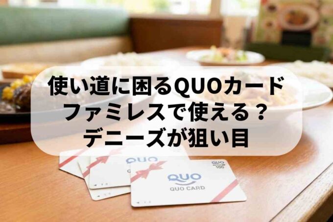 QUOカードはファミレスで使える？デニーズなど使える店と活用法まとめ