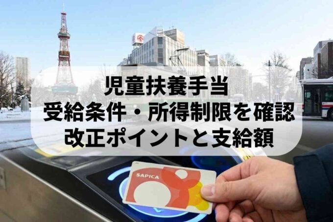 SAPICA完全ガイド！買い方・チャージ方法から返金手数料やポイントの仕組みまで解説