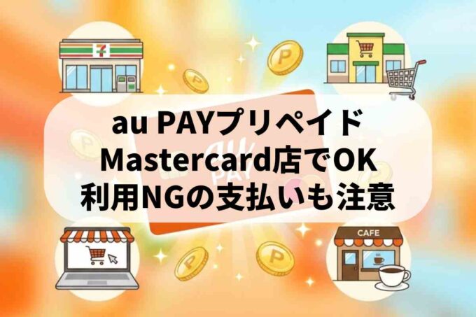 au PAYプリペイドカードの使える店・使えない店と特典一覧