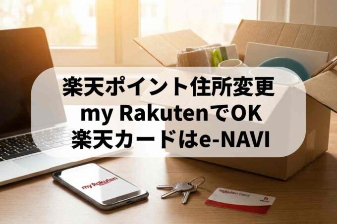 楽天ポイントカード住所変更ガイド！my Rakutenでのやり方