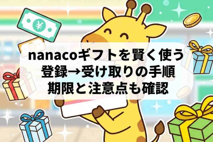 nanacoギフトの使い方！チャージ登録や受け取り手順を徹底解説