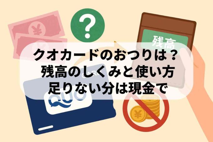 クオカードはおつりが出る？残高の仕組みと足りない時の現金併用を解説