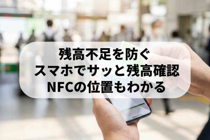 スマホで電子マネーの残高確認！NFC読み取り位置やアプリの使い方