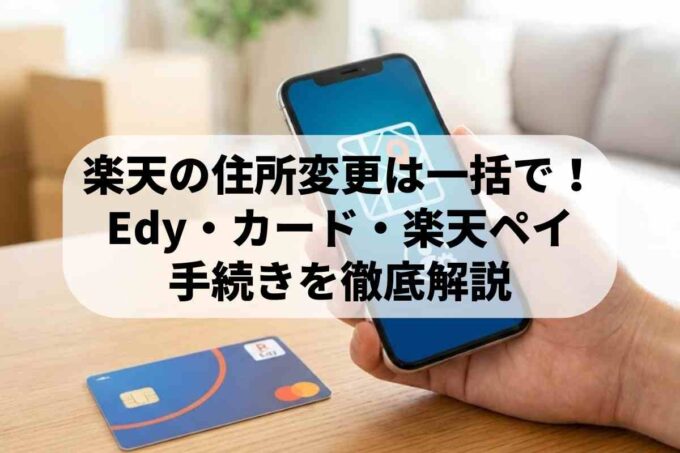 楽天の住所変更は一括で！Edy・カード・楽天ペイの手続きを徹底解説